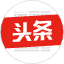 头条